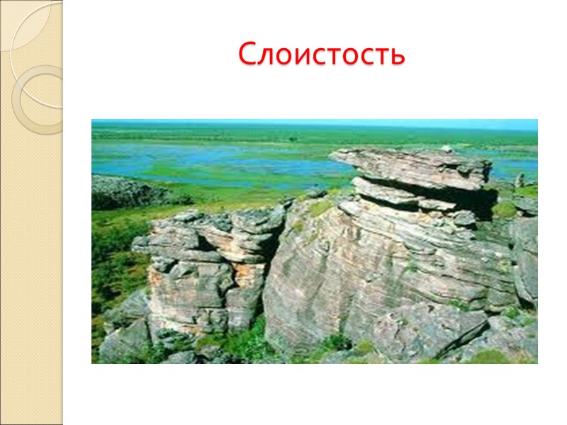 Слоистость